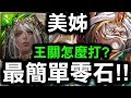 【神魔之塔】美姊『王關怎麼過？』最簡單零石示範！『安努煉獄級』【Hsu】