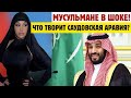 Мусульмане в шоке Что творит Саудовская Аравия