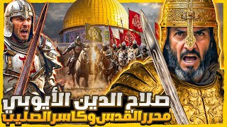 القصة الحقيقية.. صلاح الدين الأيوبي محرّر القدس ومعركة حطين