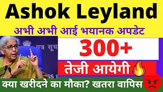 Ashok Leyland SHARE LATEST NEWS TODAY, ASHOK LEYLAND SHARE LATEST NEWS, ASHOK LEYLAND SHARE ANALYSIS