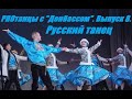 PROтанцы с «Донбассом».  Выпуск 8.  Русский танец