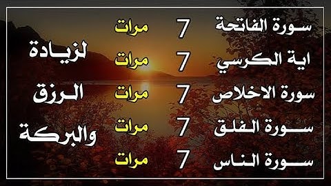 سورة الفاتحة 7 مرات اية الكرسي 7 مرات سورة الاخلاص 7 مرات سورة الفلق 7 مرات سورة الناس 7 مرات