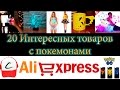 Power Bank в форме Pokemon Ball и еще 20 интересных Покемон товаров