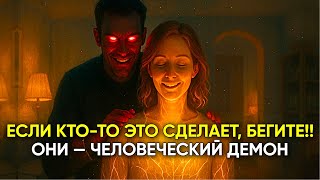 видео: ИЗБРАННЫЙ! 5 признаков того, что вы имеете дело с ДЕМОНОМ, и как защитить себя духовно. картинка: ИЗБРАННЫЙ! 5 признаков того, что вы имеете дело с ДЕМОНОМ, и как защитить себя духовно.