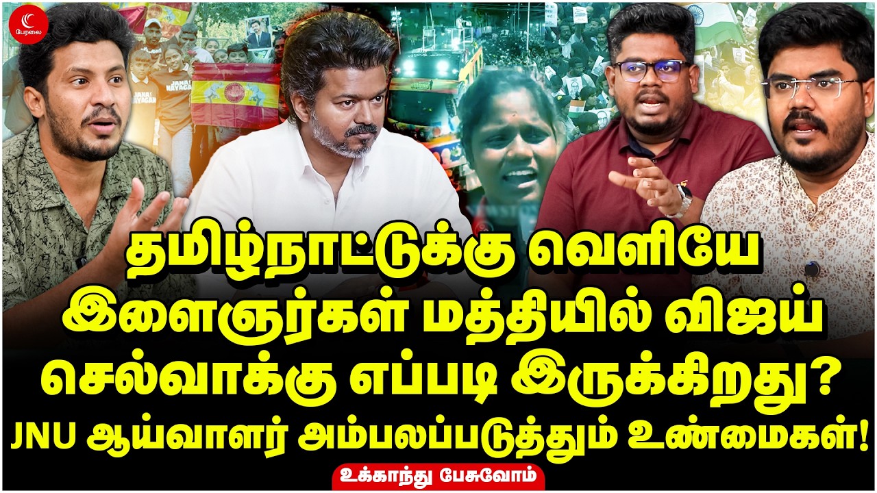 தமிழ்நாட்டுக்கு வெளியே Vijay செல்வாக்கு எப்படி இருக்கிறது? JNU ஆய்வாளர் சொல்லும் உண்மைகள்! UP | Anas