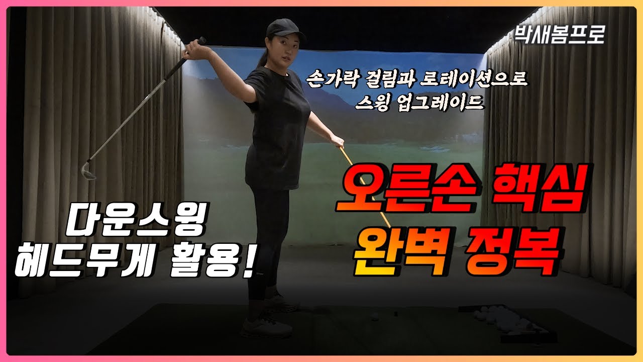 다운스윙의 혁신하기!! 보이는대로 하면안돼요 실제느낌은 이거!