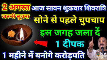 2 अगस्त शुक्रवार सावन शिवरात्रि इस जगह जला दे 1 दीपक बनोगे करोड़पति - Pardeep mishra