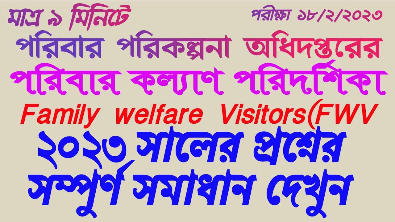 Family Welfare Visitor exam question FWV পরিবার পরিকল্পনা অধিদপ্তর পরিবার কল্যাণ পরিদর্শিকা
