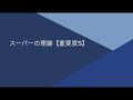 【キャリアコンサルタント試験対策】スーパーの理論の覚え方とポイント-どこよりもわかりやすく解説-