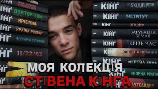 МОЯ КОЛЕКЦІЯ СТІВЕНА КІНГА📚🥰 || КІНГІВСЬКА БІБЛІОТЕКА ЯКА ЗАХОПИЛА КІМНАТУ