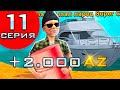 ПУТЬ ДО МИЛЛИАРДА #11 + 2.000AZ &amp; ОТКРЫЛ 200 ПЛАТИНОВЫХ РУЛЕТОК &amp; 10.000.000$ ЗА ЧАС!!!