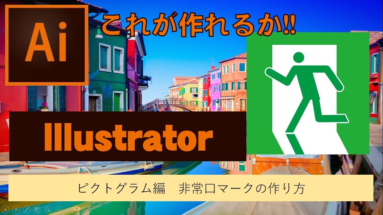 Illustratorピクトグラム 非常口マークの作り方 Youtube