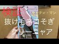 【保護猫との暮らし】検証　キャティ•マン　抜け毛ネコそぎクリーニャア