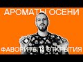 Парфюмерные итоги осени! Фавориты и открытия!