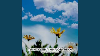 Ты искупил мир от греха