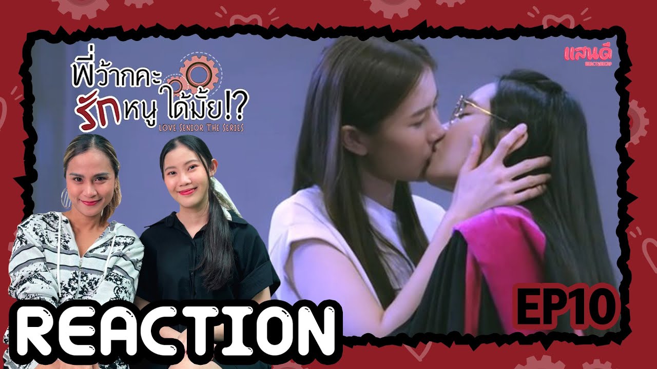 [REACTION] พี่ว้ากคะ... รักหนูได้มั้ย Love Senior The Series EP10 Final | แสนดีมีสุข Channel​​​​