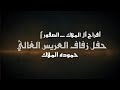 أفراح الصقور ـ الملاك زفة العريس حموده الملاك يحيي الحفل التاريخ فرج أحمد قداح مجوز عبدالله العمري أفراح الصقور ـ الملاك زفة العريس حموده الملاك يحيي الحفل التاريخ فرج أحمد قداح مجوز عبدالله العمري