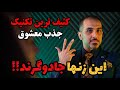 جذب مردان با کثیفترین تکنیک روانشناسی جذب معشوق در حد دیوانگی 