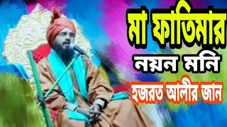 মা ফাতেমার নয়ন মনি হযরত আলীর জান Abdul Jabbar Ashrafi (9733404902)