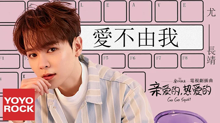 尤長靖《愛不由我》官方無損高音質【親愛的,熱愛的 | 李現&楊紫 Go Go Squid OST電視劇插曲】動態歌詞MV - 陸劇吧