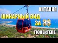 Шикарные виды Анталии. Фуникулер на гору Тюнектепе. Недорого и круто.