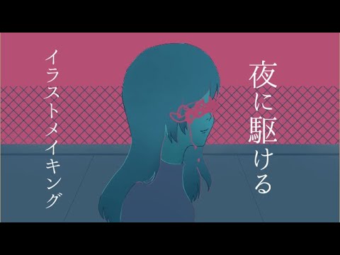 イラストメイキング 夜に駆ける Illustration Making Youtube