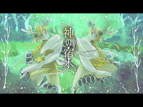 神の宿木 / feat. 鏡音リン＆鏡音レン