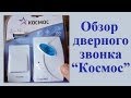 Обзор дверного звонка Космос