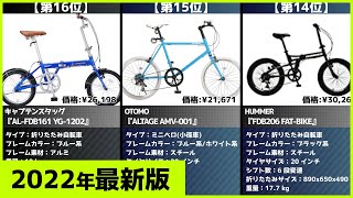 【2022年】折りたたみ自転車おすすめ最新人気ランキング【コスパ、売れ筋】
