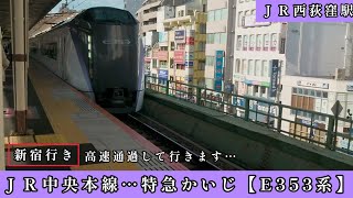 ＪＲ西荻窪駅を高速通過して行きます…ＪＲ中央本線…特急 かいじ 新宿行き【E353系】