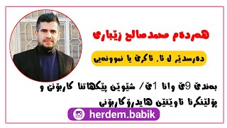 بەندێ 9ێ وانا ئێکێ، شێوێن پێکهاتنا کاربۆنێ و پۆلێنکرنا ئاوێتێن هایدرۆکاربۆنی screenshot 2