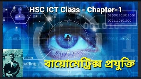 বায়োমেট্রিক প্রযুক্তি Biometric System HSC ICT Class Chapter 1 প্রথম অধ্যায় পাঠ ১০