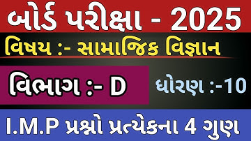 March 2025 Board Exam | Social Science I.M.P. Questions | Std 10 Gujarati Medium