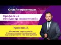 Практикум – «PRO Wildberries – Менеджер маркетплейс» Уровень 2. Специализация: Продвижение