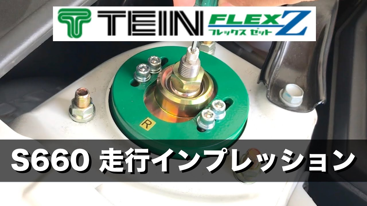 S660 Teinの車高調flex Zの走行インプレッション Youtube S660 Teinの車高調flex Zの走行インプレッション Youtube
