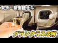 【神席】新幹線のファーストクラス 最高級座席グランクラスに乗ってきた(東京→新函館北斗) First Class Bullet Train in Japan