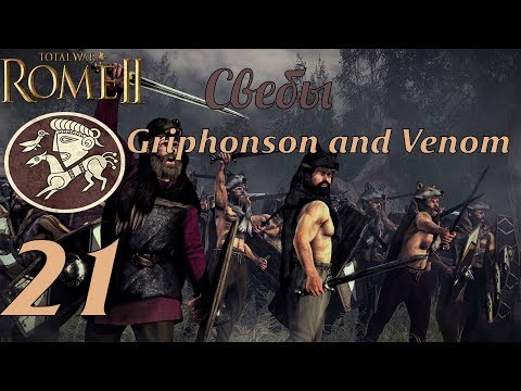 Видео: Совместное прохождение Rome 2: Total War за Свебов. №21