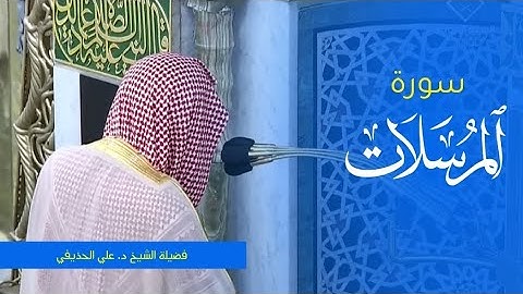 تلاوة فضيلة الشيخ د. #علي_الحذيفي من صلاة الفجر 25 ربيع الأول 1445ه‍. من #المسجد_النبوي