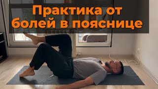 Практика ДЛЯ ПЛОСКОГО ЖИВОТА и от болей в пояснице!