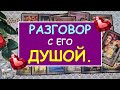 РАЗГОВОР С ЕГО ДУШОЙ. Таро Онлайн Расклад Diamond Dream Tarot