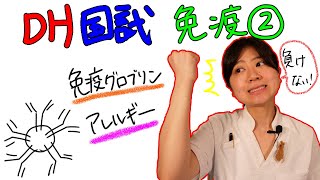 【免疫②】DH国試対策 with ドクター歯科衛生士 Akane