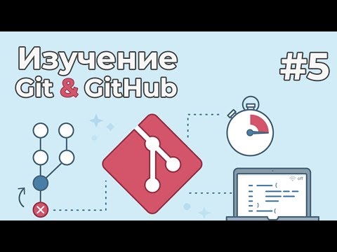 Изучение Git для новичков / #5 - Введение в GitHub. Работа с удаленным репозиторием