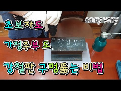 두꺼운철판 구멍뚫는 방법ㅡHow anyone can easily penetrate a steel plate hole