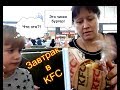 ЗАВТРАК В KFC/ПОТРАТИЛИ ПОСЛЕДНИЕ ДЕНЬГИ/ПЕРЕГРУЗИЛ МАШИНУ