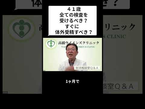 妊活相談室QandA「41歳、全ての検査を受けるべき？すぐに体外受精すべき？」