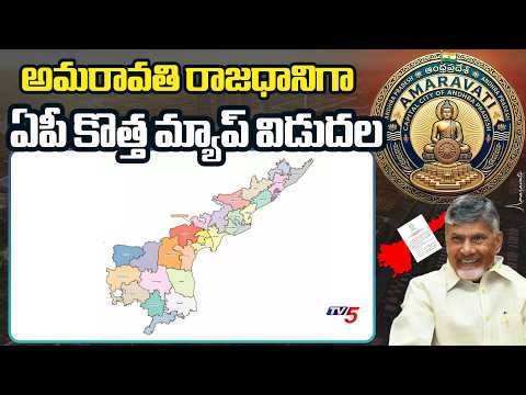 CM Chandrababu Govt Releases AP New Map With Amaravati As Capital  | TV5 News - TV5NEWS