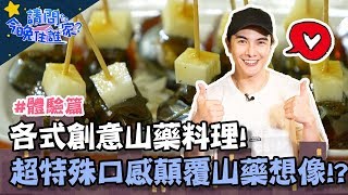 各式創意山藥料理上桌！超特殊口感顛覆對山藥的印象！【請問今晚住誰家】挑戰篇20191204 EP71 PART1 李李仁 謝佳見 肯納