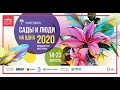 VII фестиваль ландшафтного дизайна "Сады и люди - 2020"