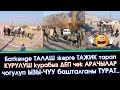 Срочно!!! Баткенде ЧЕК арада ТАЛАШ жерге ТАДЖИК тарап КУРУЛУШ курабыз ДЕП ызы-чуу ЧЫККАНЫ турат 😱😱😱