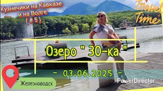 картинка: с 05_Железноводск_03.06.2025_ч1_Озеро30-ка